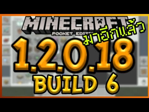 รีวิว Minecraft PE 1.2.0.18 Build 6 การอ้ปเดทแก้ Bug ที่ทุกคนรอคอย Video