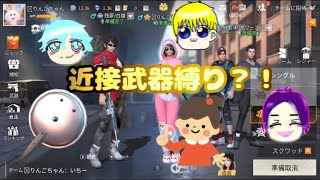【姉視点】今度は荒野行動近接武器縛り？！果たして結果は...【荒野行動】