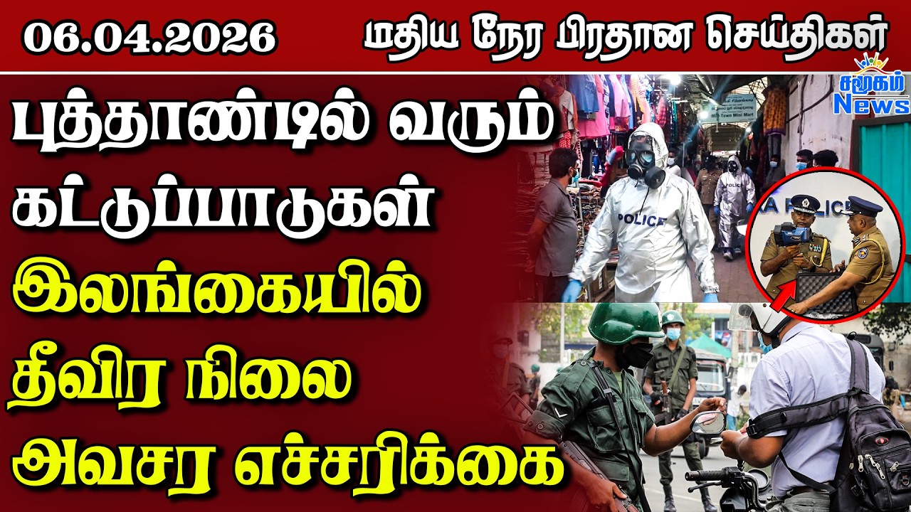 இலங்கையின் மதிய நேர பிரதான செய்திகள் - 06.04.2026 | Sri Lanka Tamil News