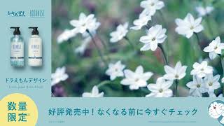 BOTANIST数量限定 *ドラえもんデザイン｜スペシャルムービー01