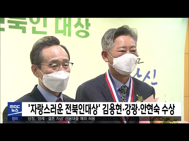 '자랑스러운 전북인대상' 김용현·강광·안현숙 수상