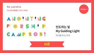 03. 인도하는 빛(MR) | 어노인팅 예배캠프 2021-Ch 1