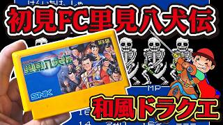 #4 FC 里見八犬伝 クリア配信！