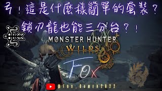 [MHWs] 分享。弓｜是什麼樣簡單的套裝？鎖刃龍也
