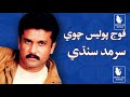 Foj Police Chawe Darel Pya Golyon Song By Sarmad Sindhi Popular Songs