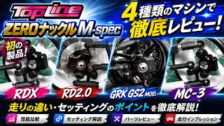 【ラジドリ】TOPLINE初のフロントナックル！ZEROナックル M-spec 新たな超硬デルリン製パーツは汎用性が高いぞ！ RC DRIFT