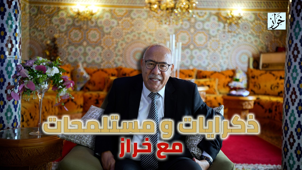 الحلقة 441: ذكرايات و مستملحات بمناسبة هاد اليوم المبارك…نضحكو جميع..خراز يحك?