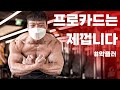 내가 '프로카드'를 따야만 하는 이유