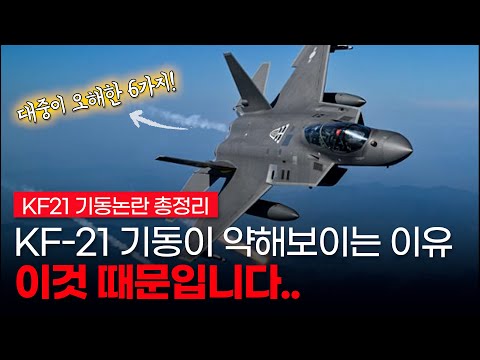 “KF-21 기동이 너무 약해!라고 하시는 분들을 위해 KF-21, 왜 기동이 약하게 보이는가? 대중 인식 vs 기술 분석” [KF-21 기동, 오해와 논란- 6가지 핵심정리]