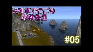 【A列車で行こう9 武崎鉄道#04】メセトレノ　 山道をゆくディーゼル特急【A-train9 Musaki Railway】