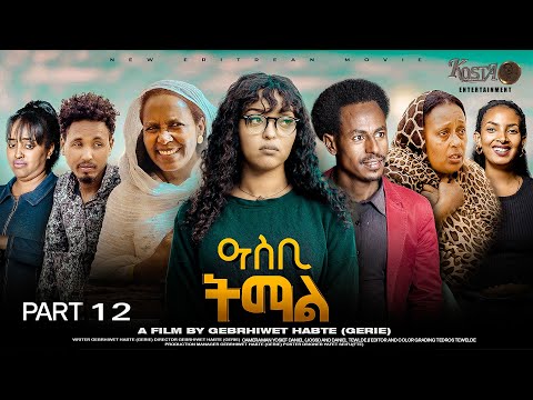 NEW ERITREAN SERIES MOVIE ASBI TEMAL 2025 PART 12 ሓዳሽ ተኸታታሊት ፊልም ዓስቢ ትማል መበል 12 ክፋል