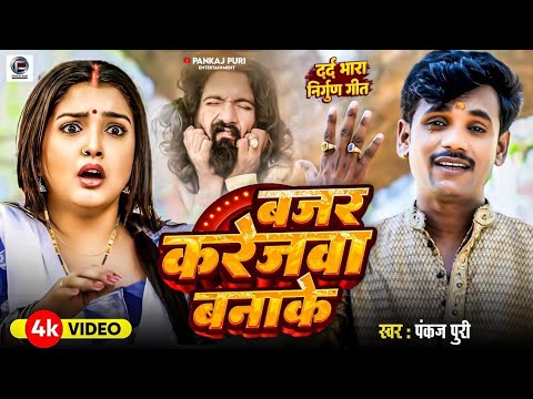 NIRGUN SAD SONG #PANKAJ PURI बजर करेजवा बनाके || Bajar Karejwa Banake || BHOJPURI दर्द भरा गीत