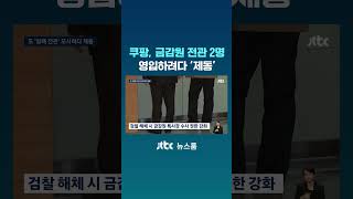 쿠팡, '기업 저승사자' 금감원 전관 2명 모셔가려다 '제동' #JTBC #Shorts