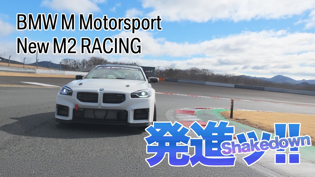 BMW M Motorsport New M2 RACING発進ッ！