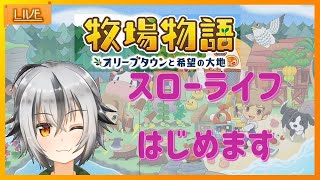 #01【 牧場物語 】 オリーブタウンでウルラの生活♪ 【 Vtuber ゲーム実況 】