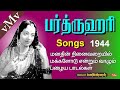 BHARTHURUHARI 1944 Paattai Kekkonum Konjam Kettu Paarkkonum SANGEETHA PUDHAIYAL VMv