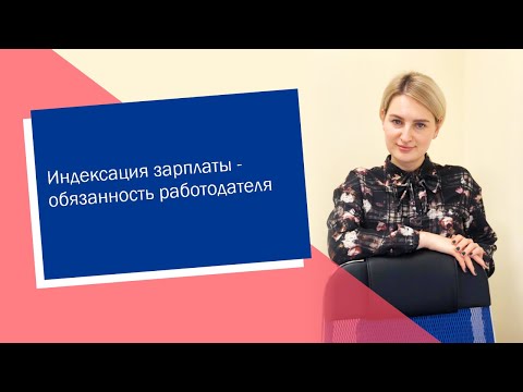 Индексация зарплаты — обязанность работодателя (ИП/РФ)