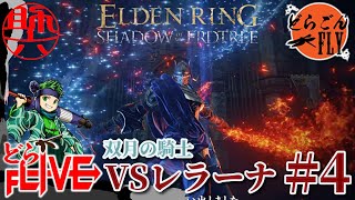 #4【ELDEN RING SHADOW OF THE ERDTREE 】決めるかパリィ！？二刀流の騎士レラーナ【スケロク配信】