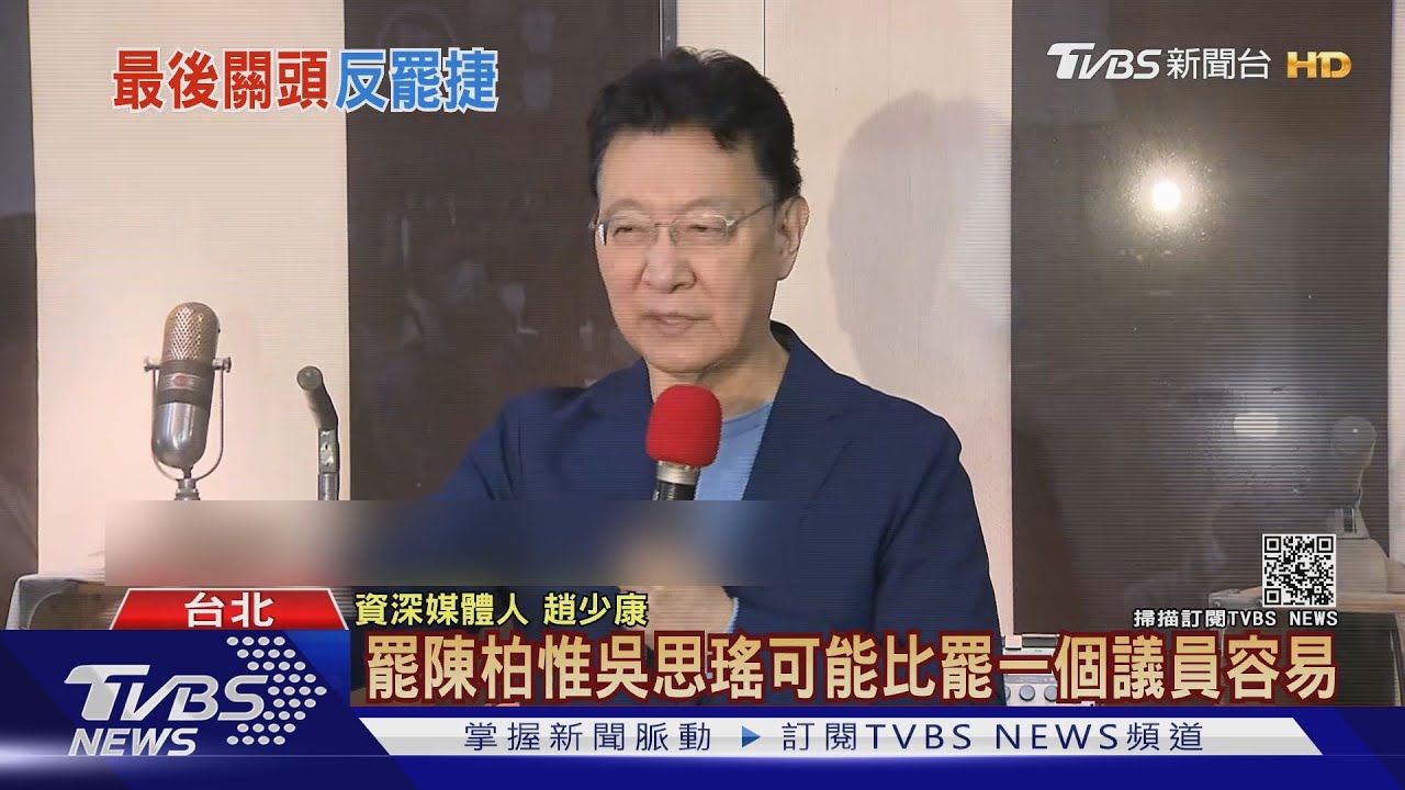 「冤冤相報」 趙少康籲:罷瑤、惟結束可停了