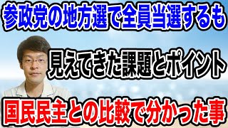 【参政党全員当選・・でも】これからの課題と今後の重要なポイントが見えてきた！
