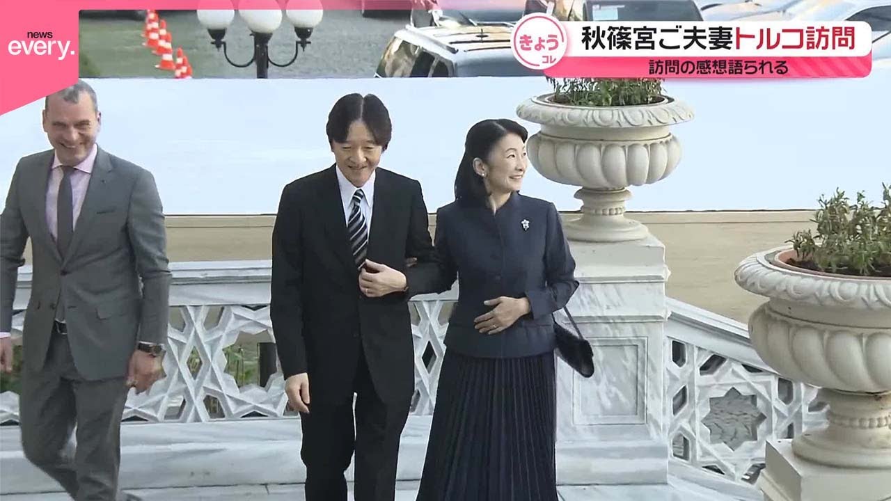 【秋篠宮ご夫妻】トルコ訪問の感想語られる