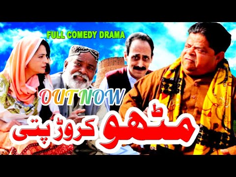 Mithu Crorepati Part 2 Funny Comedy Drama 2023