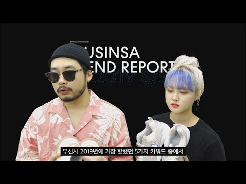 무신사 19 S/S 트렌드 키워드 #1 어글리 슈즈(with 최겨울 구효민)