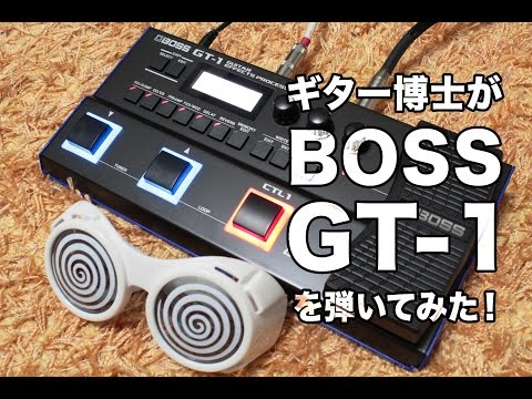 BOSS GT-1をギター博士が弾いてみた！