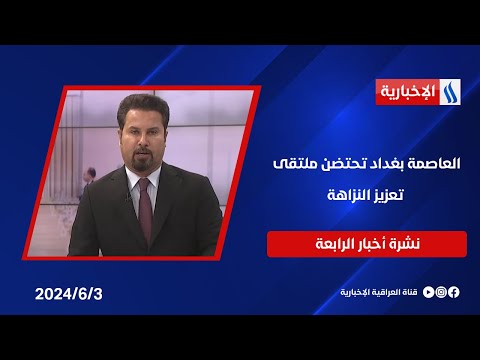 شاهد بالفيديو.. العاصمة بغداد تحتضن ملتقى تعزيز النزاهة.. وملفات اخرى في نشرة الـ4