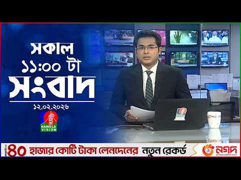 সকাল ১১ টার বাংলাভিশন সংবাদ | ১২ ফেব্রুয়ারি ২০২৬ | Banglavision 11 AM News Bulletin | 12 Feb 2026