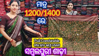 ମାତ୍ର 1200/1400 ରେ Full Comfatable ବାର ହାତ ଲମ୍ବା ଚଉଡା ସମ୍ବଲପୁରୀ ଶାଢ଼ୀ 😍 Suman Meher Sambalpuri Saree