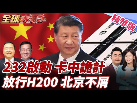 川啟動232條款鎖定AI晶片美要重塑晶片供應鏈?美附條件放行H200出口 北京下令限制企業採購!北京批民進黨未談先跪!20260115【#全球大爆卦】精華版5@全球大視野Global_Vision