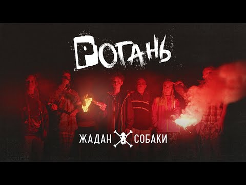 Жадан і Собаки – Рогань (Офіційне відео)