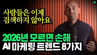 “AI로 판이 뒤집혔습니다”, 2026년 반드시 기억해야 할 마케팅 트렌드 8가지, 닐 파텔(Neil Patel)