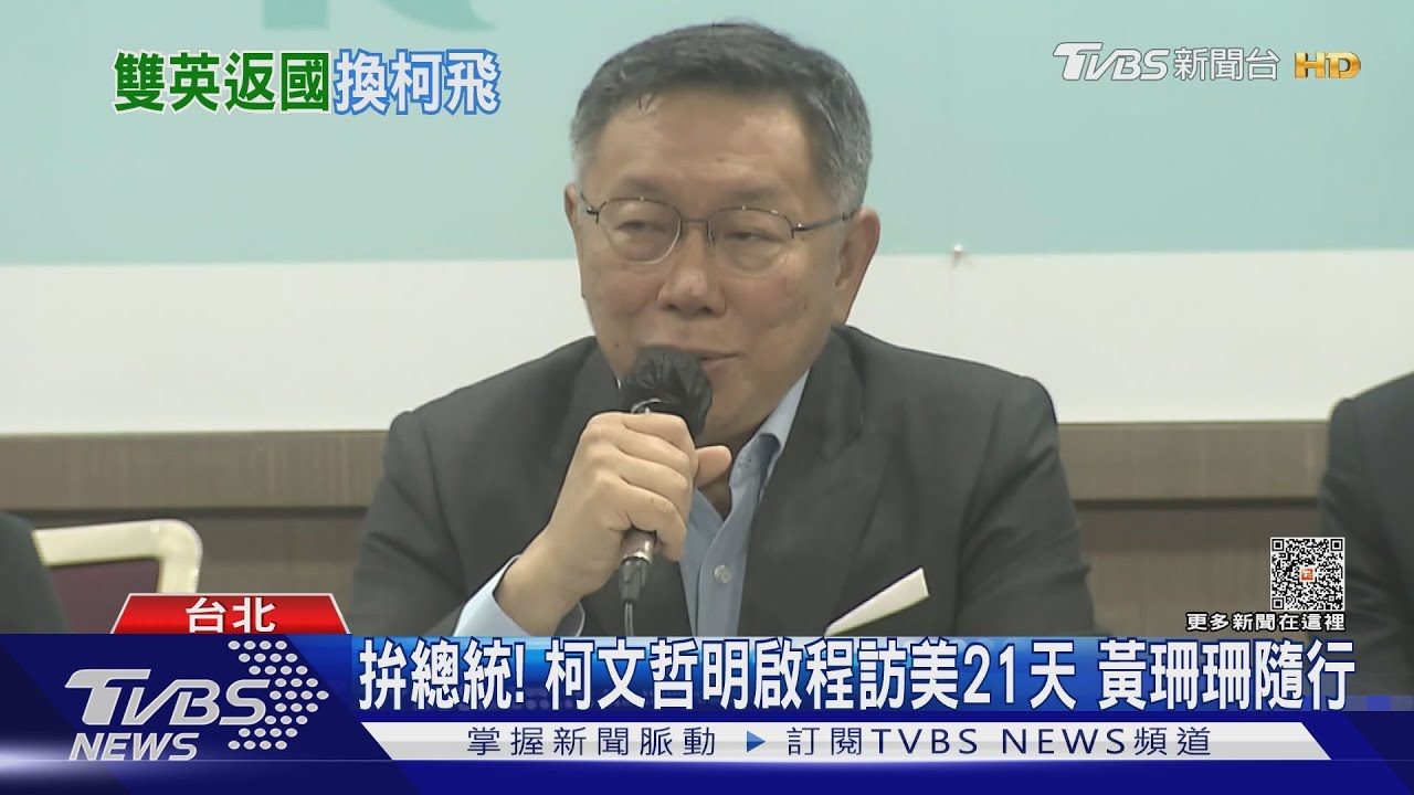 拚總統!柯文哲明啟程訪美21天 黃珊珊隨行