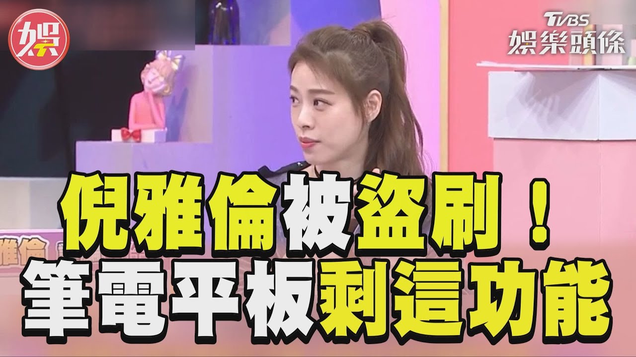 影音／《女人我最大》倪雅倫誤觸釣魚信件被盜刷　筆電、平板只剩「這功能」