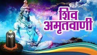 Sampoorna Shiv Amritwani !! शिव अमृतवाणी !! सुपरहिट शिव अमृतवाणी 2017 !! Devotional Bhakti Song
