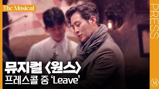 [더뮤지컬] 뮤지컬 〈원스〉 2025 프레스콜 하이라이트 중 'Leave'(4k) - 이충주, 박지연