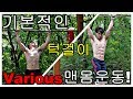 맨몸운동 몸짱만들기 여러가지 턱걸이 운동종류 [공배근,이두박근, 광배근, 대원근, 등, 어깨, 근력]