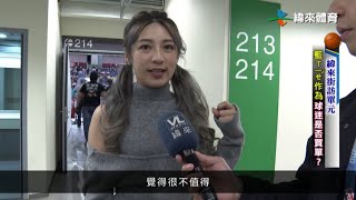 [討論] 緯來街訪：籃協作為球迷買單？ 
