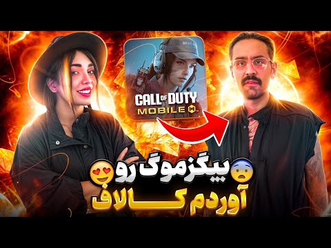 بیگزموگ رو‌اوردم کالاف موبایل😂بازنده آبروش میره😱