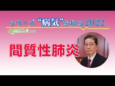シリーズ「病気を知る」＃２６　間質性肺炎