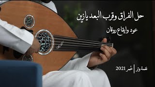 كلمات اغنية حل الفراق وقرب البعد يا زين عمر العمر