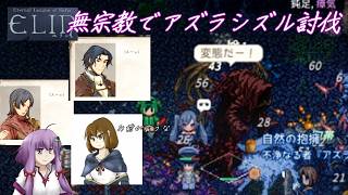 【Elin】苦勝！無宗教でアズラシズル討伐！【エリン】