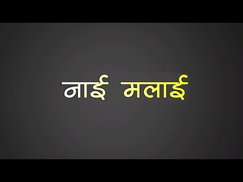 download lagu mp3 mp4 Nai Malai Thaha Chaina Lyrics, download lagu Nai Malai Thaha Chaina Lyrics gratis, unduh video klip Nai Malai Thaha Chaina Lyrics