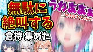 【倉持めると】ホラゲーのホラーじゃない所でビビり散らかす倉持 集めた【にじさんじ/切り抜き】