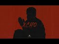 Xcho Мир на двоих Official Audio