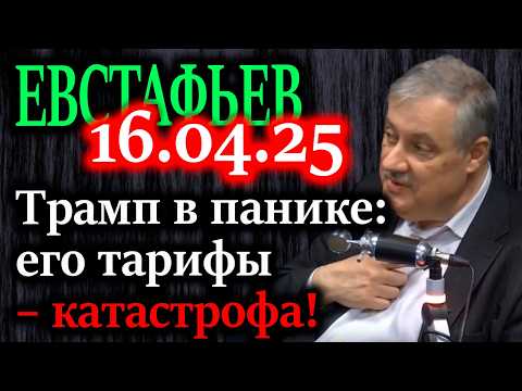 ЕВСТАФЬЕВ. До Трампа дошло, какую кашу он заварил с тарифами. Но нельзя дать понять, что произошло!