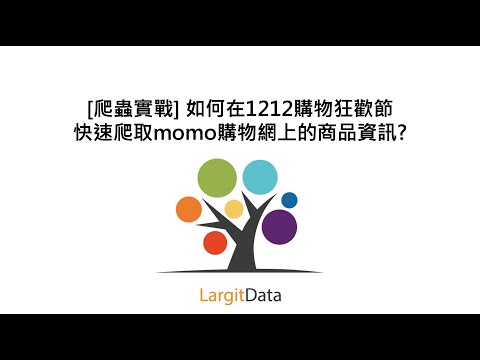 [爬蟲實戰] 如何在1212購物狂歡節快速爬取momo購物網上的商品資訊?