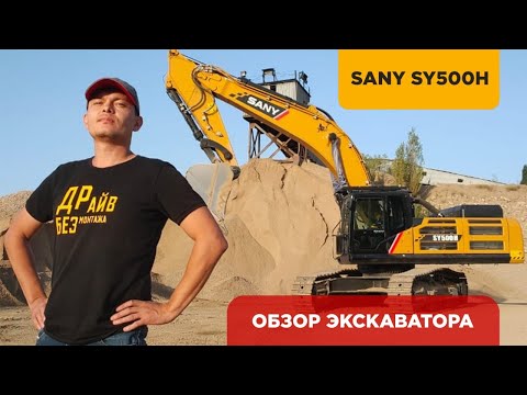 Sany SY500H [10]